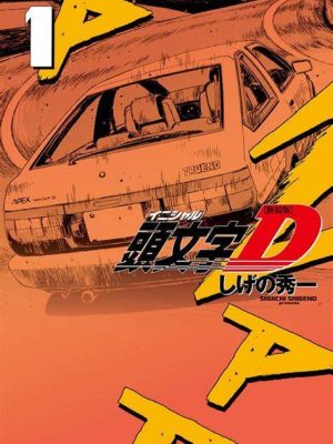 INITIAL D 1